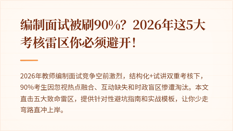 编制面试被刷90%？2026年这5大考核雷区你必须避开！