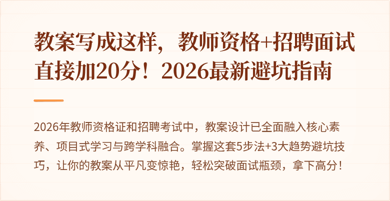 教案写成这样，教师资格+招聘面试直接加20分！2026最新避坑指南