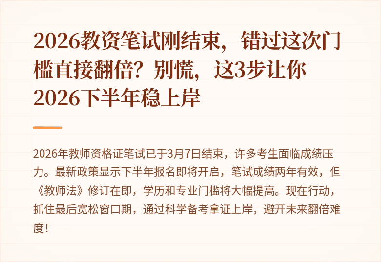 2026教资笔试刚结束，错过这次门槛直接翻倍？别慌，这3步让你2026下半年稳上岸