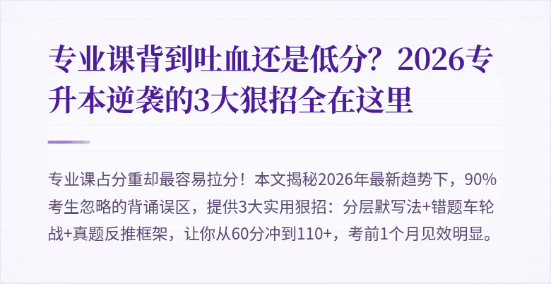 专业课背到吐血还是低分？2026专升本逆袭的3大狠招全在这里