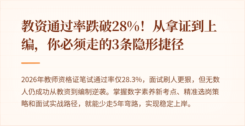 教资通过率跌破28%！从拿证到上编，你必须走的3条隐形捷径