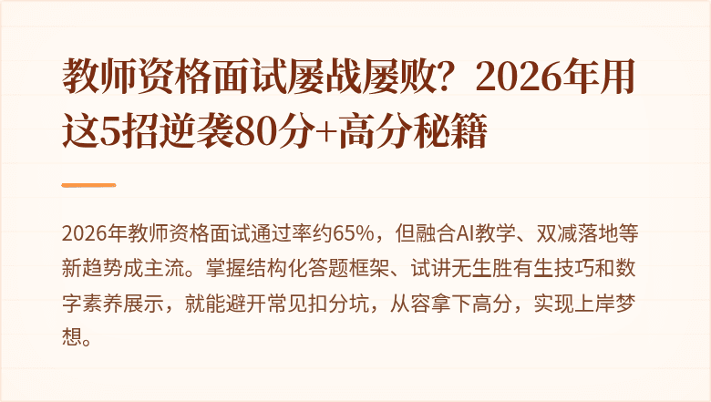 教师资格面试屡战屡败？2026年用这5招逆袭80分+高分秘籍