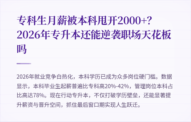 专科生月薪被本科甩开2000+?2026年专升本还能逆袭职场天花板吗
