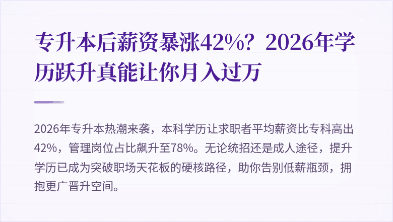 专升本后薪资暴涨42%？2026年学历跃升真能让你月入过万