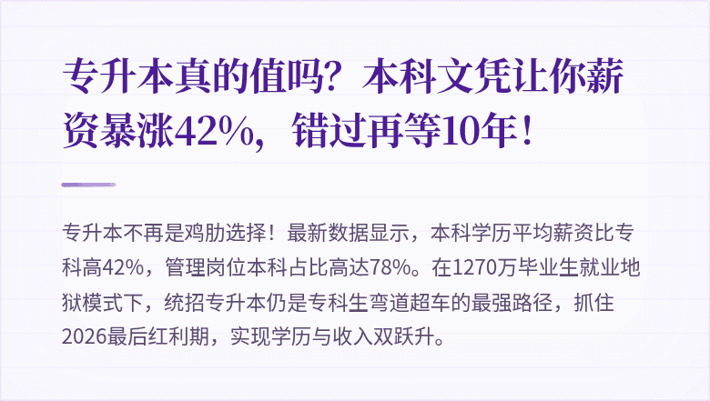 专升本真的值吗？本科文凭让你薪资暴涨42%，错过再等10年！