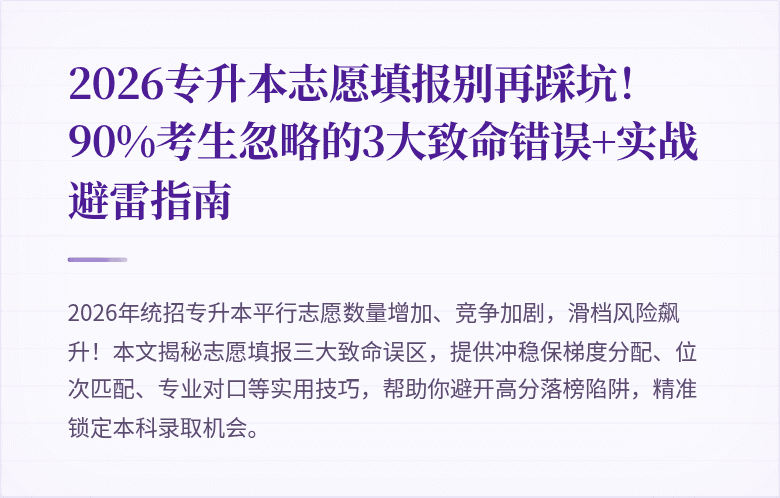 2026专升本志愿填报别再踩坑！90%考生忽略的3大致命错误+实战避雷指南