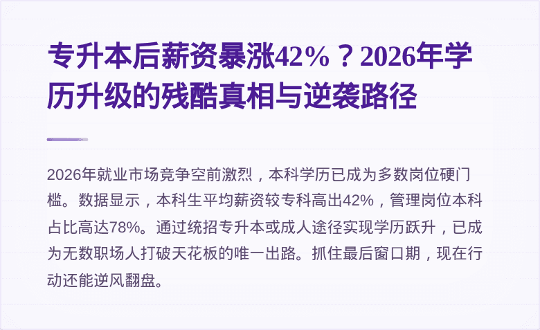 专升本后薪资暴涨42%？2026年学历升级的残酷真相与逆袭路径