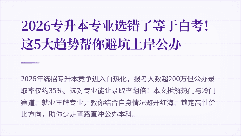 2026专升本专业选错了等于白考!这5大趋势帮你避坑上岸公办
