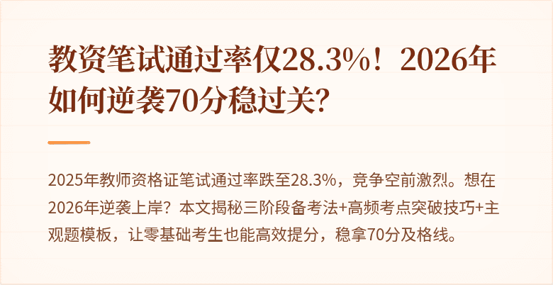 教资笔试通过率仅28.3%！2026年如何逆袭70分稳过关？