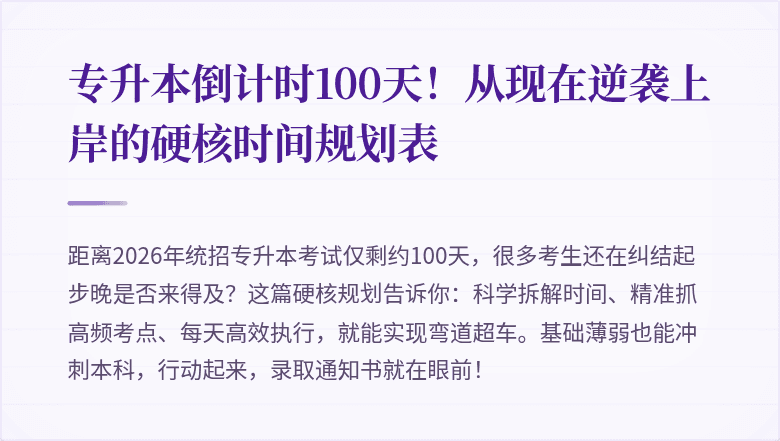 专升本倒计时100天!从现在逆袭上岸的硬核时间规划表