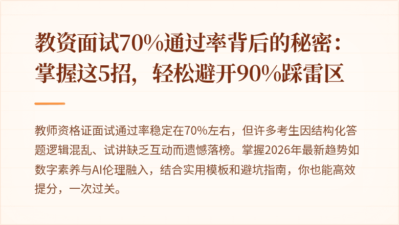 教资面试70%通过率背后的秘密：掌握这5招，轻松避开90%踩雷区