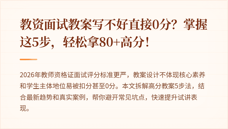 教资面试教案写不好直接0分？掌握这5步，轻松拿80+高分！