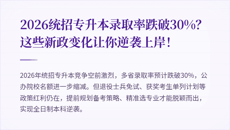 2026统招专升本录取率跌破30%？这些新政变化让你逆袭上岸！
