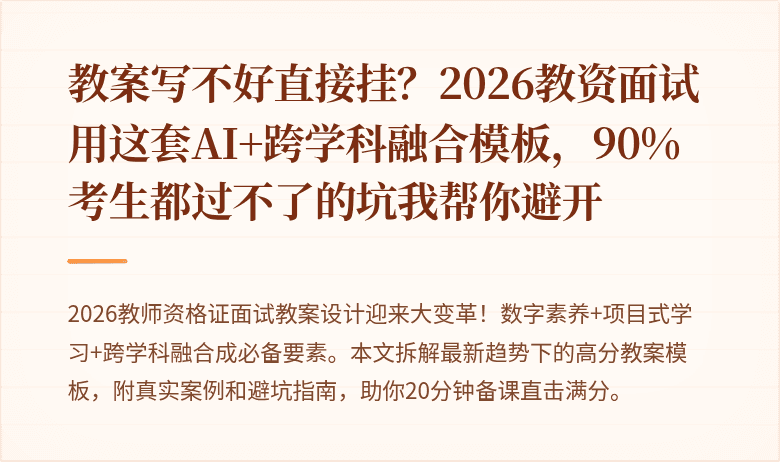 教案写不好直接挂？2026教资面试用这套AI+跨学科融合模板，90%考生都过不了的坑我帮你避开
