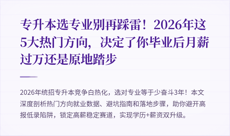 专升本选专业别再踩雷！2026年这5大热门方向，决定了你毕业后月薪过万还是原地踏步