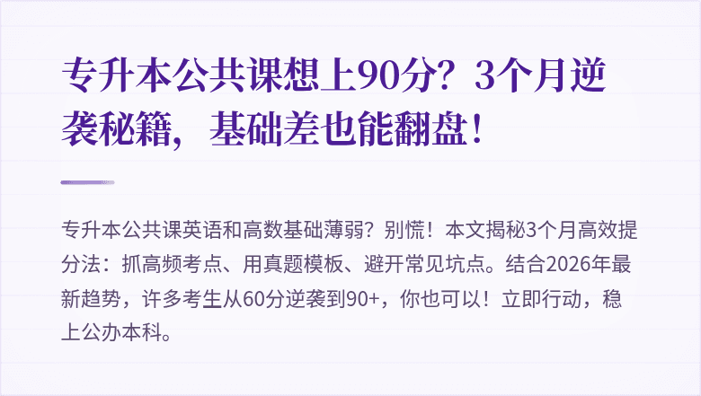 专升本公共课想上90分?3个月逆袭秘籍,基础差也能翻盘!
