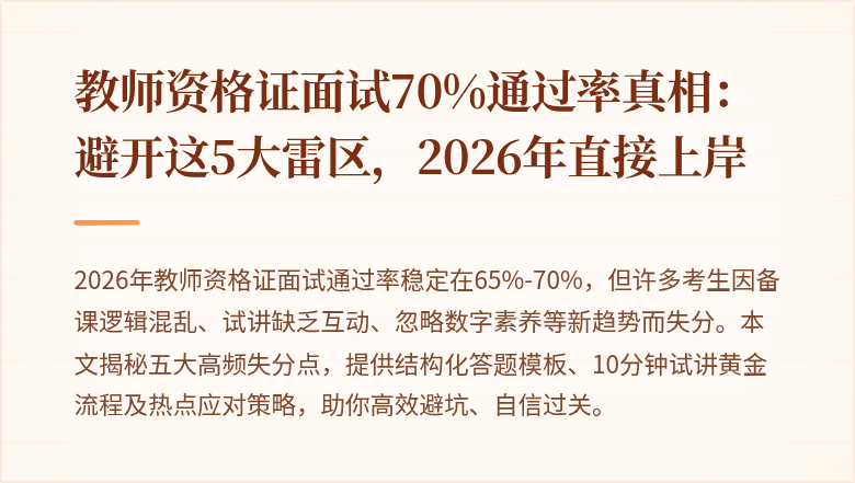 教师资格证面试70%通过率真相：避开这5大雷区，2026年直接上岸