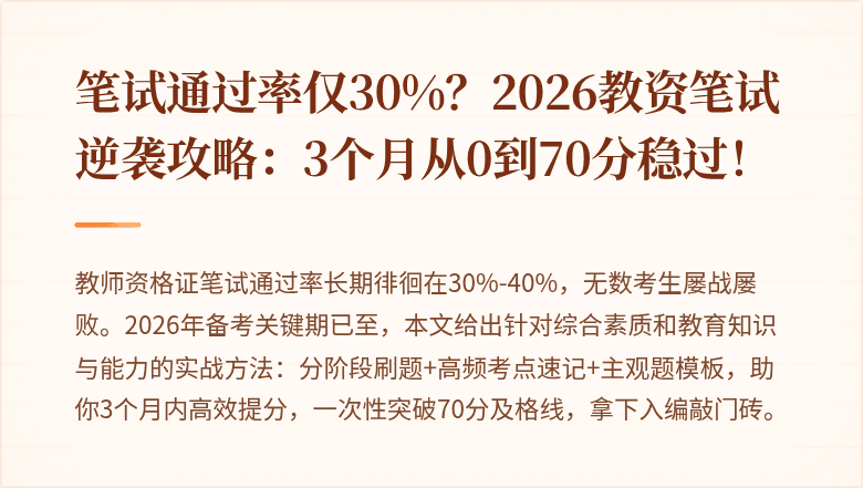 笔试通过率仅30%？2026教资笔试逆袭攻略：3个月从0到70分稳过！