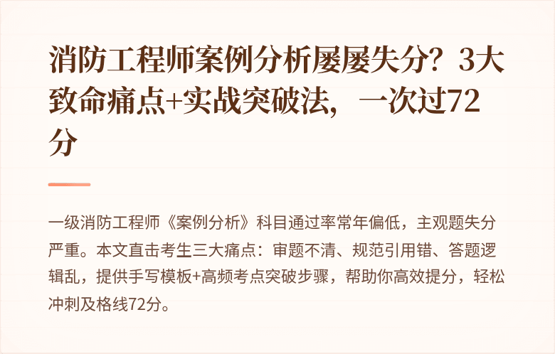 消防工程师案例分析屡屡失分？3大致命痛点+实战突破法，一次过72分