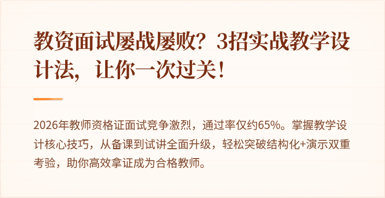 教资面试屡战屡败？3招实战教学设计法，让你一次过关！