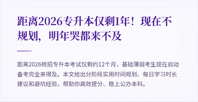 距离2026专升本仅剩1年!现在不规划,明年哭都来不及