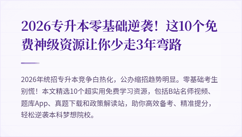 2026专升本零基础逆袭!这10个免费神级资源让你少走3年弯路