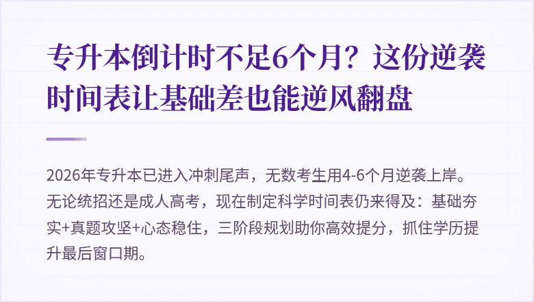 专升本倒计时不足6个月?这份逆袭时间表让基础差也能逆风翻盘