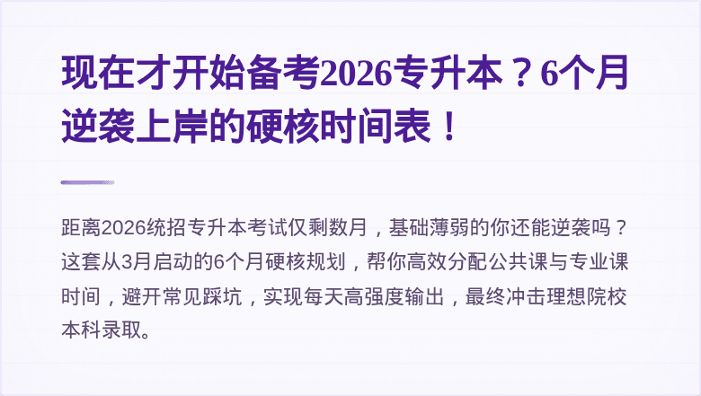 现在才开始备考2026专升本？6个月逆袭上岸的硬核时间表！