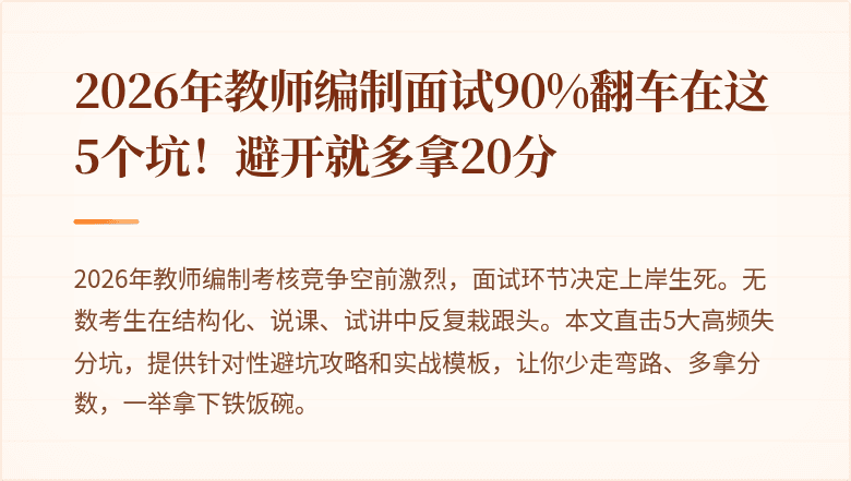 2026年教师编制面试90%翻车在这5个坑！避开就多拿20分