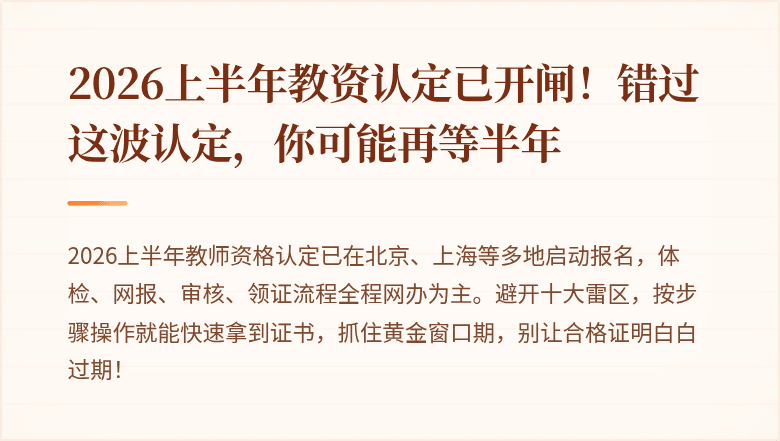 2026上半年教资认定已开闸！错过这波认定，你可能再等半年