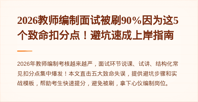 2026教师编制面试被刷90%因为这5个致命扣分点！避坑速成上岸指南