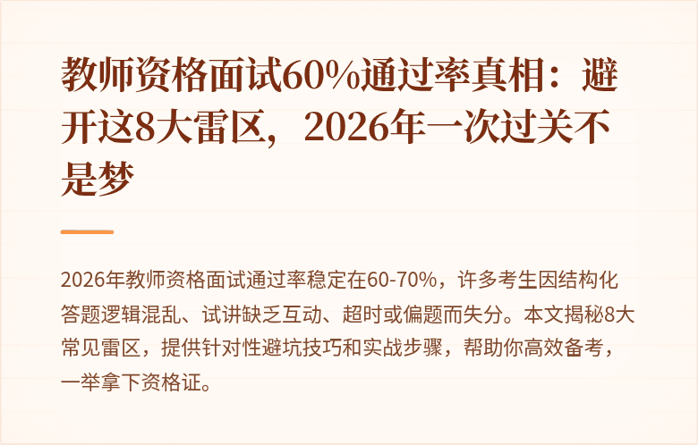 教师资格面试60%通过率真相：避开这8大雷区，2026年一次过关不是梦