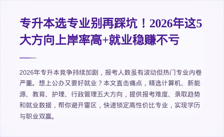专升本选专业别再踩坑!2026年这5大方向上岸率高+就业稳赚不亏