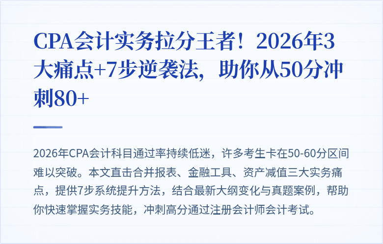 CPA会计实务拉分王者！2026年3大痛点+7步逆袭法，助你从50分冲刺80+
