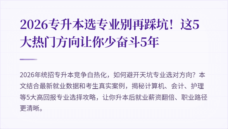 2026专升本选专业别再踩坑!这5大热门方向让你少奋斗5年