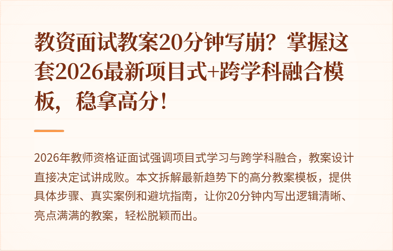 教资面试教案20分钟写崩？掌握这套2026最新项目式+跨学科融合模板，稳拿高分！