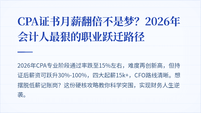 CPA证书月薪翻倍不是梦？2026年会计人最狠的职业跃迁路径
