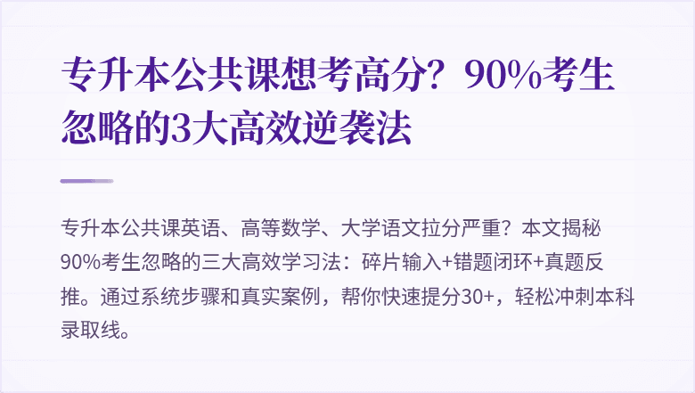 专升本公共课想考高分？90%考生忽略的3大高效逆袭法