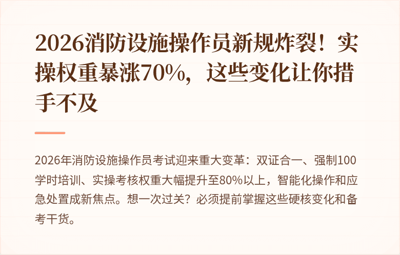 2026消防设施操作员新规炸裂！实操权重暴涨70%，这些变化让你措手不及