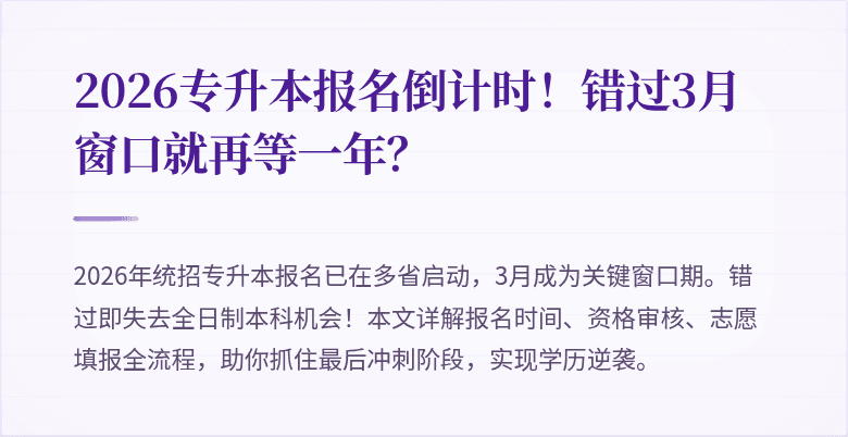 2026专升本报名倒计时!错过3月窗口就再等一年?