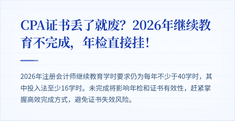 CPA证书丢了就废？2026年继续教育不完成，年检直接挂！