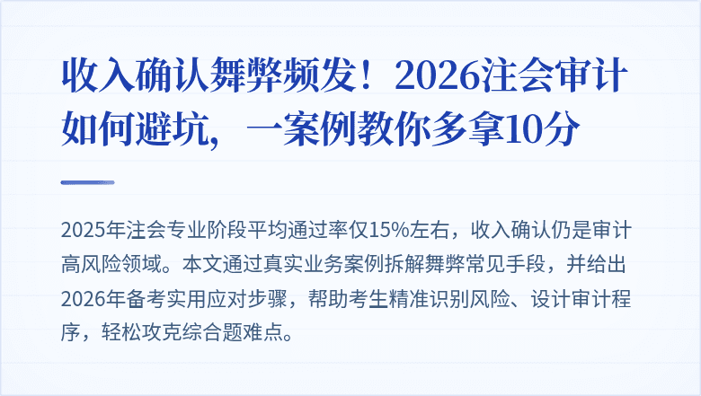 收入确认舞弊频发！2026注会审计如何避坑，一案例教你多拿10分