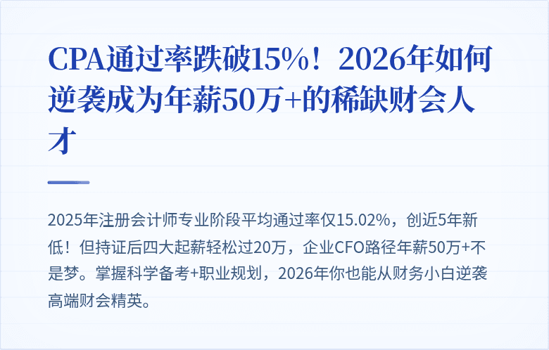 CPA通过率跌破15%！2026年如何逆袭成为年薪50万+的稀缺财会人才