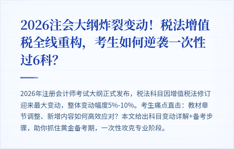 2026注会大纲炸裂变动！税法增值税全线重构，考生如何逆袭一次性过6科？
