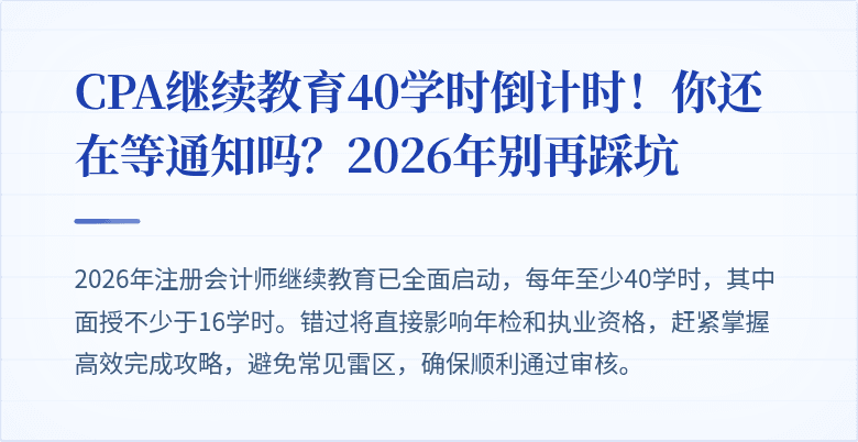 CPA继续教育40学时倒计时！你还在等通知吗？2026年别再踩坑