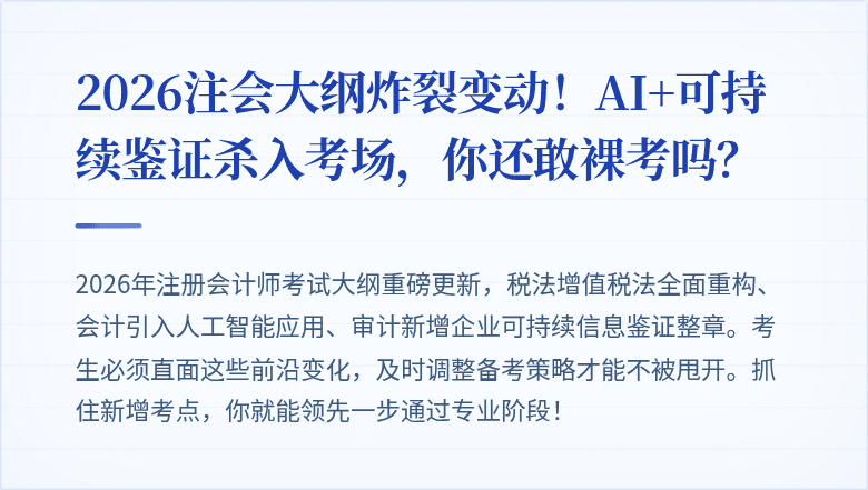 2026注会大纲炸裂变动！AI+可持续鉴证杀入考场，你还敢裸考吗？