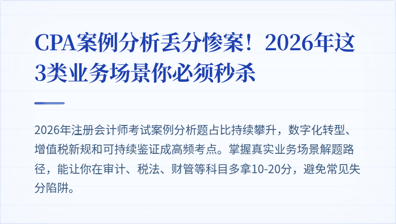 CPA案例分析丢分惨案！2026年这3类业务场景你必须秒杀