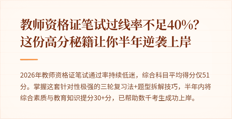 教师资格证笔试过线率不足40%？这份高分秘籍让你半年逆袭上岸