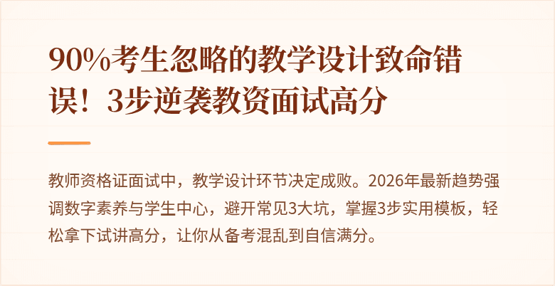 90%考生忽略的教学设计致命错误！3步逆袭教资面试高分