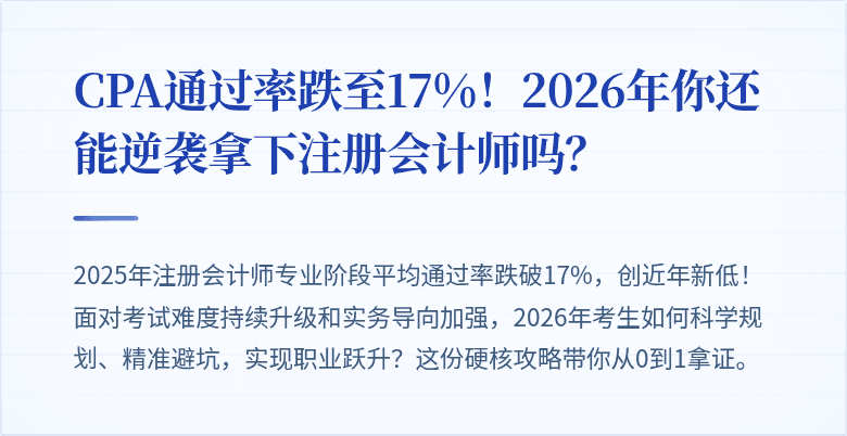CPA通过率跌至17%！2026年你还能逆袭拿下注册会计师吗？
